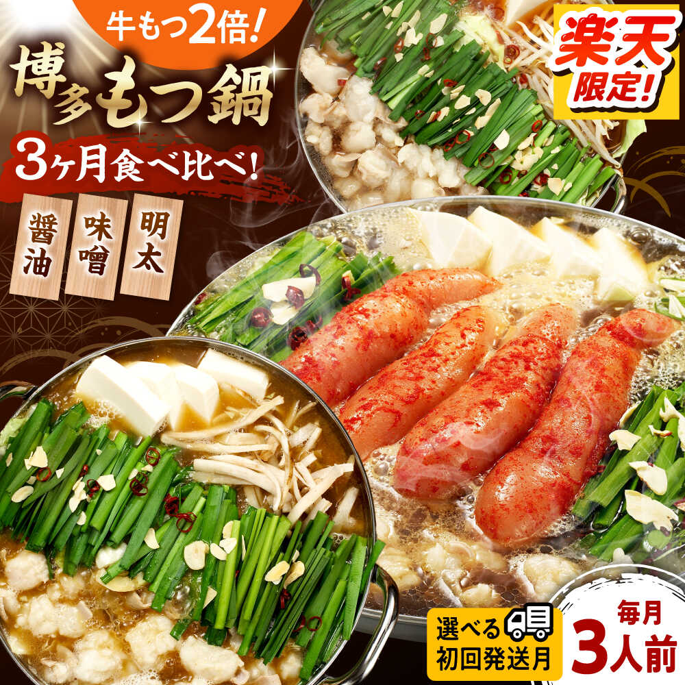 【ふるさと納税】【全3回定期便】 【牛もつ2倍！】【ご家庭用】もつ鍋3種定期便（明太・味噌・醤油）3人前（選べる初回発送月） 桂川町/株式会社 海千[ADAR039] 50000 以下 50000円 以下 5万円 以下