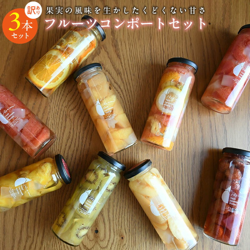 【ふるさと納税】訳あり コンポート いずみピクルス おまかせコンポート セット 3本 6種のフルーツ りんご グレープフルーツ パイナップル オレンジ キウイ スイカ みかん 柿 梨 桃 泉佐野市 送料無料