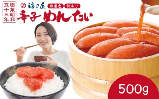 訳あり 福さ屋 辛子明太子 500g 明太子 選べる 数量 冷凍 大容量 個包装 小分け 無着色 めんたいこ きれこ 切れ子 切子 人気 大量 海鮮 博多 明太子 福岡 川崎 ごはん のお供 おつまみ おかず おすすめ 福岡県 川崎町