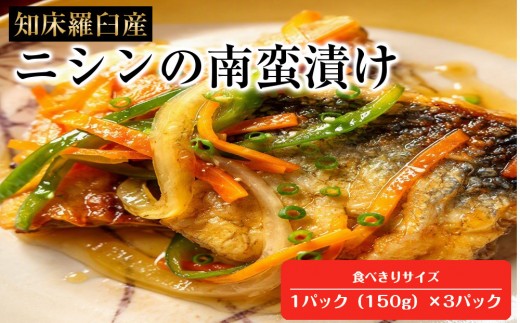
                  知床羅臼産　ニシンの南蛮漬け
                