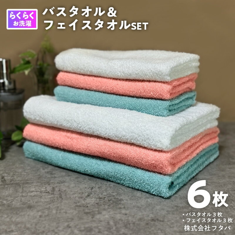 【ふるさと納税】お洗濯がラクチン バスタオル フェイスタオル 3色セット 合計6枚 オフホワイト ピンク ブルー セット 定番 泉州タオル 綿100％ 柔らかい 安心 安全 防災グッズ タオル 日用品 新生活 国産 日本製 大阪府 泉佐野市 送料無料