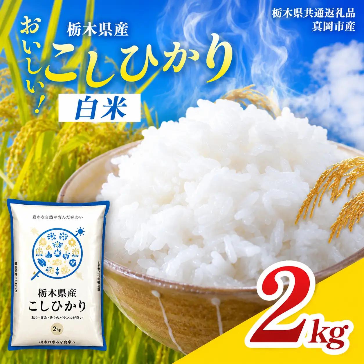 【先行予約】令和8年度産 栃木県産コシヒカリ 2kg｜栃木県 那珂川町【栃木県共通返礼品】