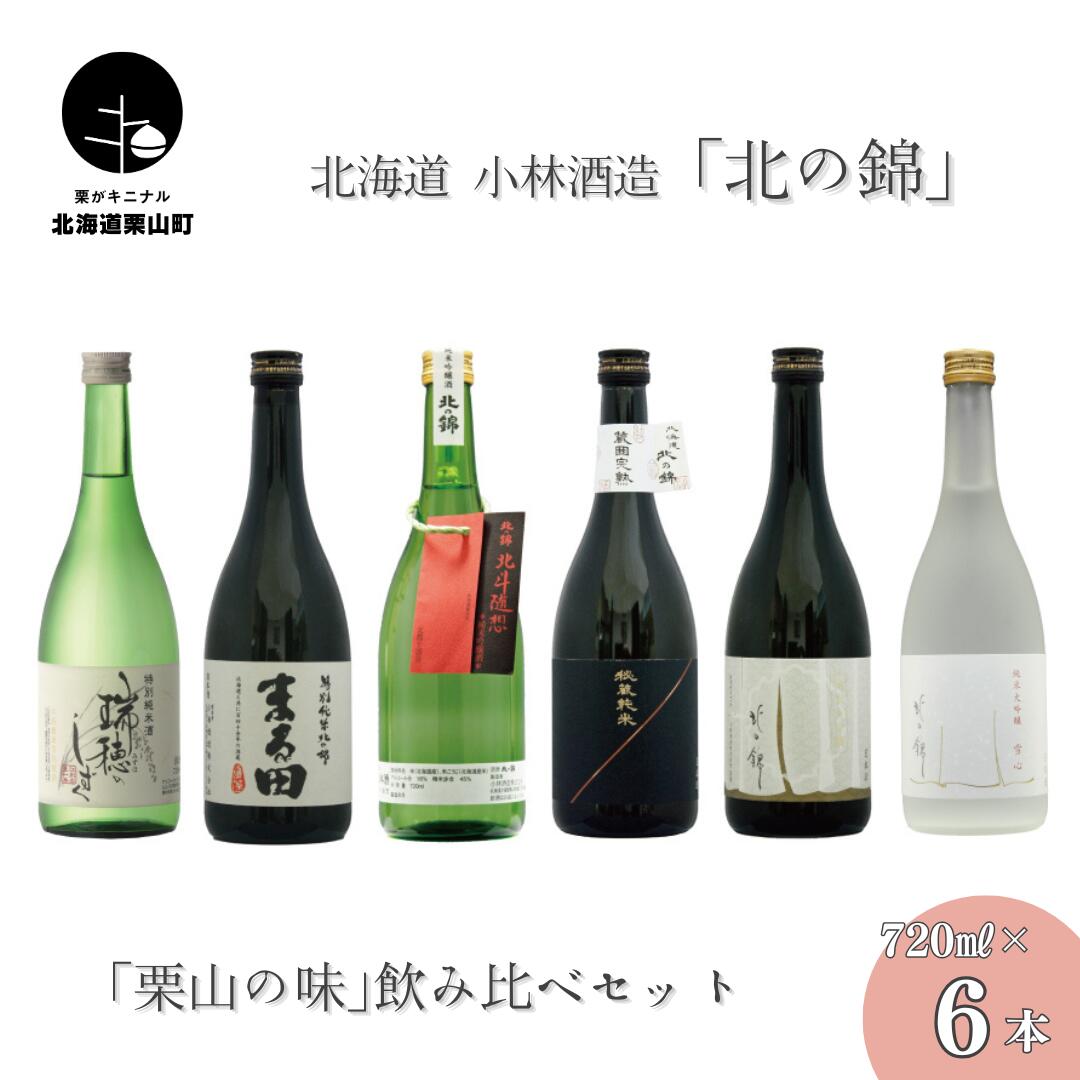 【ふるさと納税】日本酒お好きなら「栗山の味」飲み比べセット720ml6本