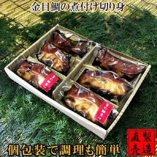 金目鯛 煮付 6切 個包装 1235 ／ 山田屋海産 セット キンメ お取り寄せグルメ 静岡県 東伊豆町