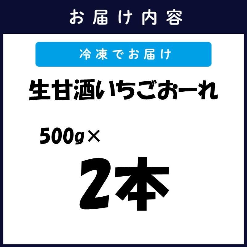 生甘酒いちごおーれ 500g×2本 ( 甘酒 苺 フルーツ 生甘酒 いちごおーれ 冷凍 イチゴ ストロベリー )【005-0008】
