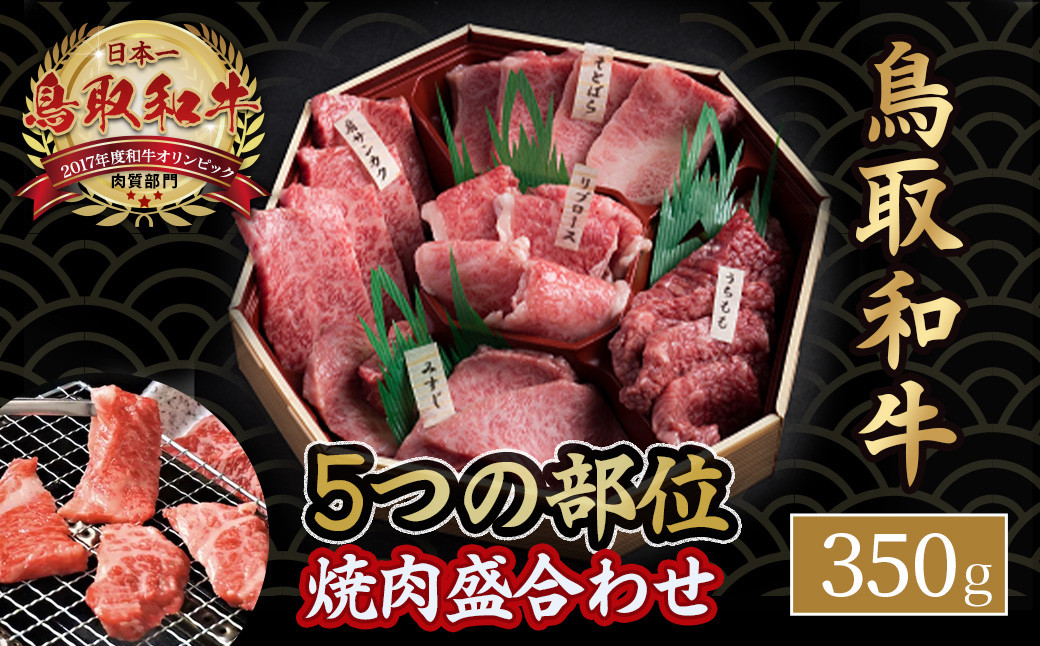 
                  鳥取和牛 5つの部位 焼肉盛合わせ (350g) 国産 牛肉 和牛 希少部位 黒毛和牛 焼肉 焼き肉 冷凍 ミスジ うちもも リブロース そとばら サンカク
                