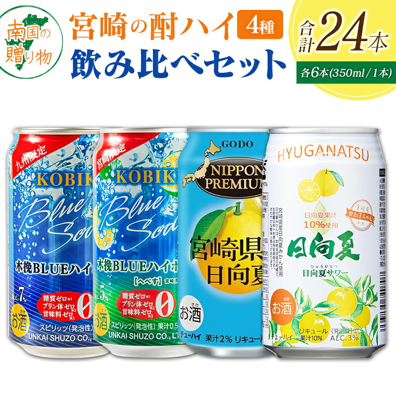 【ふるさと納税】宮崎の酎ハイ 4種 飲み比べ 350ml缶×各6本（木挽BLUEハイボール | 木挽BLUEハイボール へべす | NIPPON PREMIUM 宮崎県産日向夏 | 日向夏みかんサワー） お酒 詰め合わせ セット