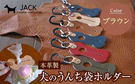 本革製　犬のうんち袋ホルダー（ブラウン）  F6L-365