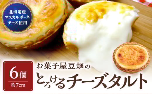 お菓子屋豆畑のとろけるチーズタルト6個入り 兵庫県 丹波篠山市 お菓子 おかし スイーツ お取り寄せ お取り寄せスイーツ お土産 洋菓子 食品 食べ物 ギフト プレゼント 贈り物 冷凍配送 冷凍食品