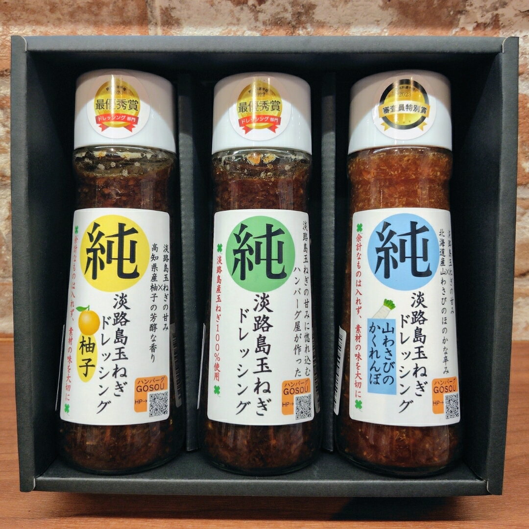 【ふるさと納税】調味料選手権受賞 無添加ドレッシング3本セット