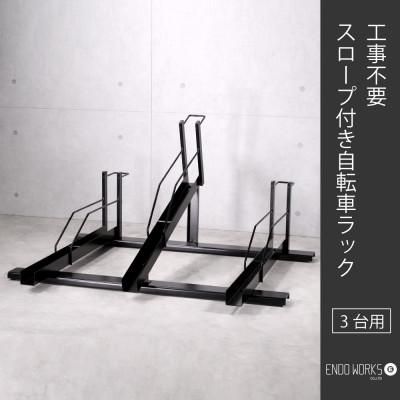 ふるさと納税 燕市 工事不要! スロープ付き自転車ラック 3台用　燕三条製 (EX202-03) 遠藤ワークス
