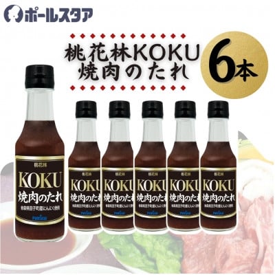 
            ＜ポールスタア＞桃花林KOKU焼肉のたれ　6本セット【1696852】
          
