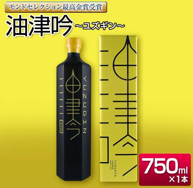 受賞歴多数 油津吟 ～ユズギン～ 47度 750ml 1本 お酒_D80-23