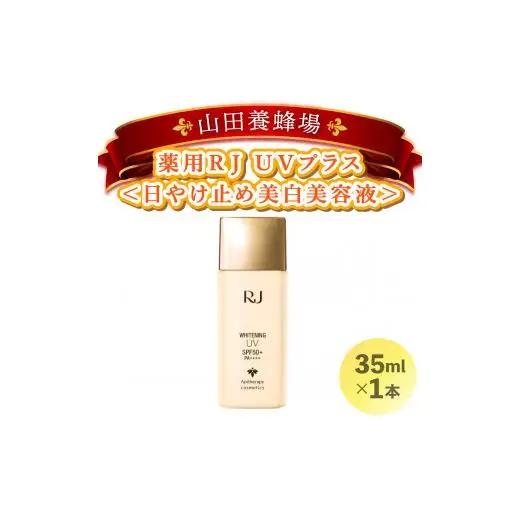 薬用RJ UVプラス＜日やけ止め美白美容液＞(7700)［006-a058］【山田養蜂場】