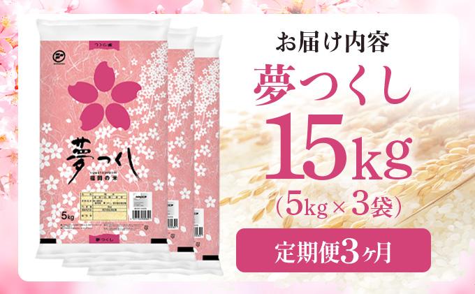 【3ヶ月定期便】令和7年産 福岡県産米 夢つくし 15kg ※北海道・沖縄・離島は配送不可 |【精米 単一米 単一原料米 7年産 国産 お米 ブランド米 5kg × 3 ゆめつくし】CY010sub3