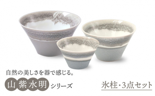 【美濃焼】山紫水明  氷柱 S/M/L3個セット【伸光窯】 食器 ボウル どんぶり [MAQ051]