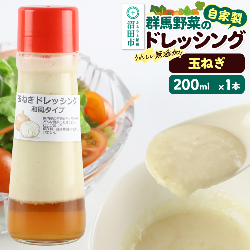 玉ねぎ ドレッシング 単品 和風タイプ 200ml×1本 自家製・群馬産野菜で手作りドレッシング 泙川食品 [どれっしんぐ ドレッシング 玉葱 たまねぎ タマネギ]