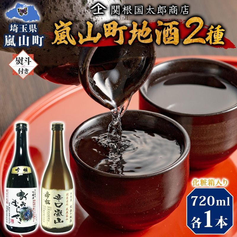【ふるさと納税】化粧箱入り 熨斗付き 嵐山町 地酒 2本セット 吟醸酒おおむらさき 辛口嵐山 720ml 酒 日本酒 晩酌 フルーティー しっかりした味わい 辛口 地酒 旨み コク 日本酒飲み比べ 吟醸酒 銘酒 辛口地酒 嵐山町限定 地酒 お酒 日本酒 関根国太郎商店