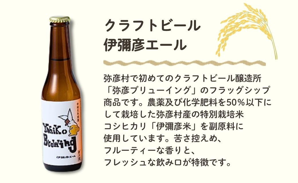 弥彦村の味わいアソートセットA 成沢商店の銘菓「カレー豆」とクラフトビール3種飲み比べセット | 銘菓 カレー豆 おつまみ クラフトビール 伊彌彦エール 瓶ビール ビール 特別栽培米コシヒカリ「伊彌彦