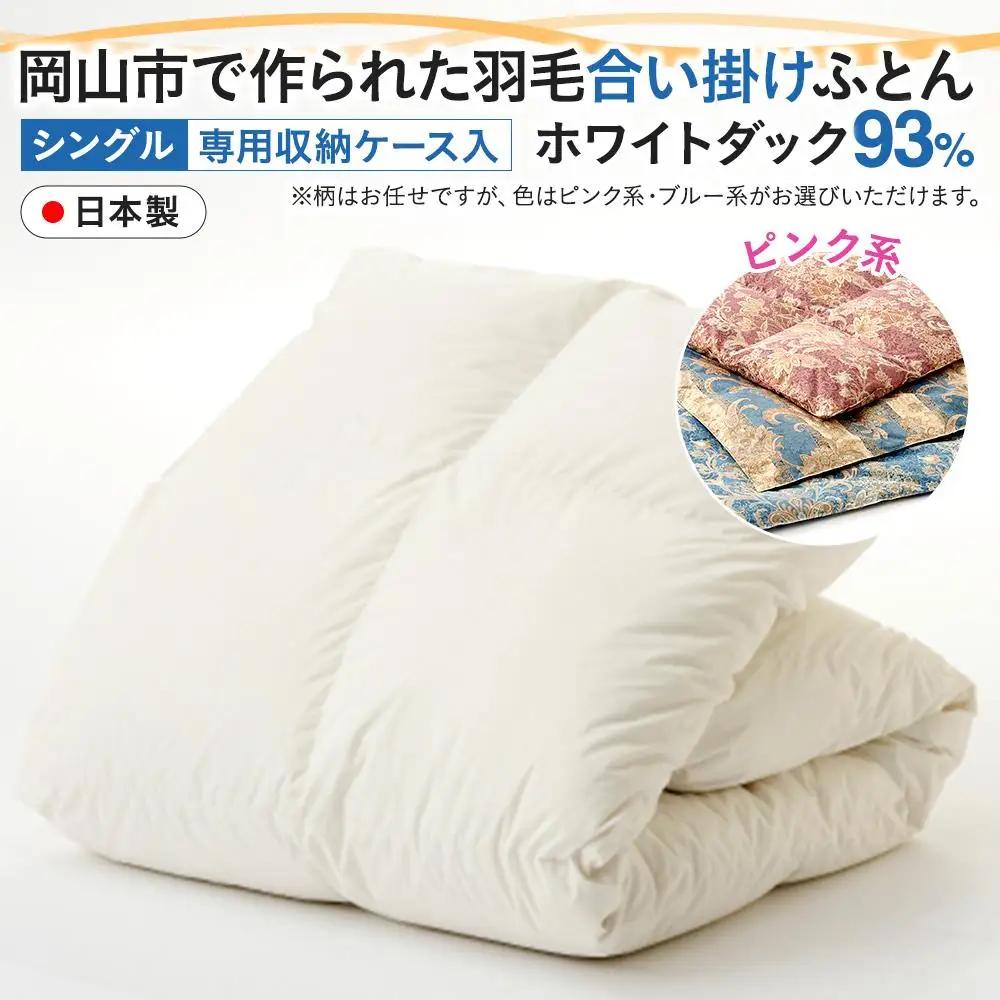 羽毛 布団 岡山市で作られた 羽毛合い掛け ふとん 柄お任せ ホワイトダック 93% シングルサイズ 寝具：ピンク系  | 布団 ふとん