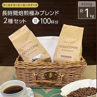 ふるさと納税 守口市 ゴールドコーヒーロースターズ　長時間焙煎極みブレンド1kg(豆)