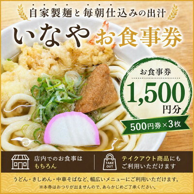 【ふるさと納税】いなやお食事券1,500円分 (500円券×3枚)愛知県尾張旭市【1737781】