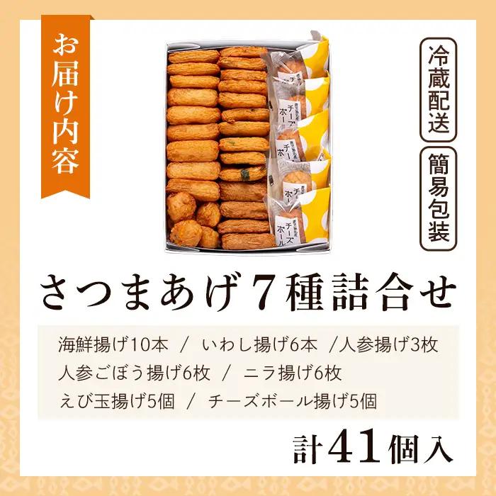 a002-01 ＜平日着分＞さつま揚げ7種類(計41個入)詰め合わせセット【田中かまぼこ店】姶良市 さつま揚げ さつまあげ 薩摩揚げ 惣菜 おかず おつまみ