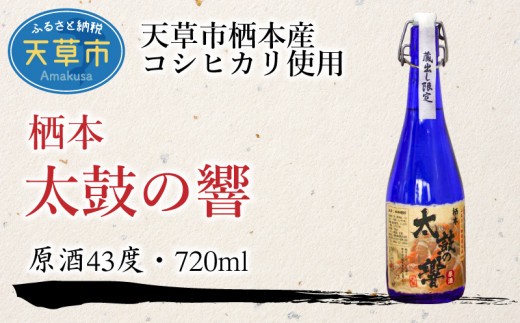 
S070-001_【ふるさと納税御礼品限定】オリジナル米焼酎 栖本太鼓の響 720ml 原酒
