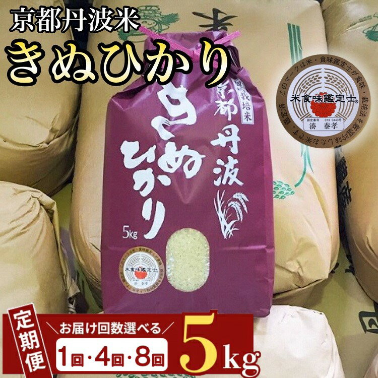 【ふるさと納税】【6年産 最短発送】【7年産 新米予約】京都丹波米 きぬひかり 定期便 5kg 1回 4回 8回 白米 4ヶ月 8ヶ月 精米したてをお届け 米・食味鑑定士厳選 キヌヒカリ 京都丹波産 契約栽培米 亀岡 ふるさと納税米● ※北海道・沖縄・離島への配送不可