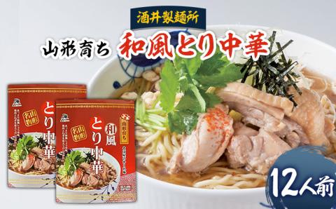 【酒井製麺所】山形育ち 和風とり中華 12人前 FZ20-792