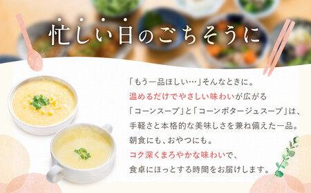《限定寄付額～9/30》プロ仕様 レトルト詰め合わせ コーンスープ・コーンポタージュ各5個 | レトルト食品 レトルトスープ ［ 京都 レトルト食品メーカー プロ用 コーン ポタージュ スープ セット