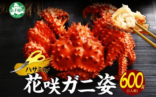 
2926. カニ 茹で 花咲蟹 600g かに カニ 花咲ガニ 花咲カニ 蟹肉 ボイル 送料無料 15000円 北海道 弟子屈町
