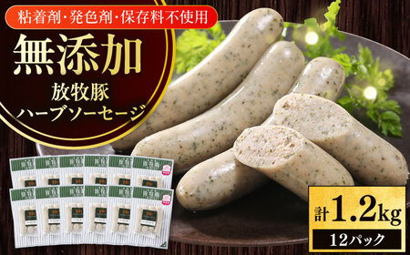 放牧豚 ハーブソーセージ 計1200g（100g×12） 豚肉 ソーセージ 無添加 北海道 [AXBA095]