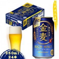 【毎月定期便】金麦350ml×1ケース(24本入)全12回