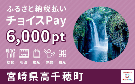 
高千穂町チョイスPay 6,000pt（1pt＝1円）【会員限定のお礼の品】
