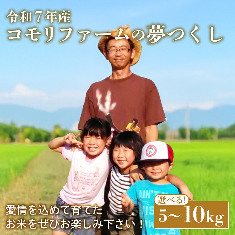 【ふるさと納税】米 5kg / 10kg 令和7年産 夢つくし 5キロ 9月下旬発送10月上旬発送 9月 10月 精米 お米 白米 福岡県産 ブランド 米 数量限定 限定 国産 福岡県産米 長期保存 備蓄米 備蓄米 5kg 防災 ご飯 飯 コメ 朝食 夕ご飯 5kg×2 コモリファーム 福岡 川崎町