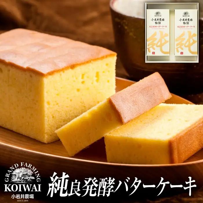 小岩井農場 純良醗酵 バターケーキ 2本 セット ／ 人気 スイーツ デザート おやつ お菓子 おかし 洋菓子 焼き菓子 焼菓子 バター ケーキ お取り寄せ ギフト プチギフト 贈答用 贈り物 プレゼント お祝い パーティー お土産 手土産 誕生日 記念日 常温発送 おすすめ
