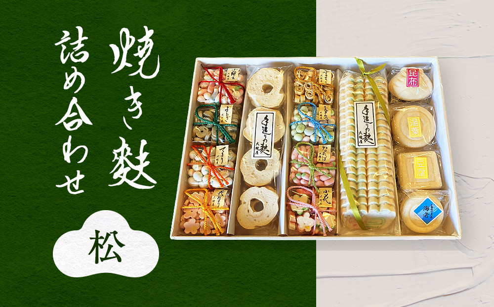 
            【お麩の老舗 大舘屋】焼き麩詰め合わせ　松セット
          