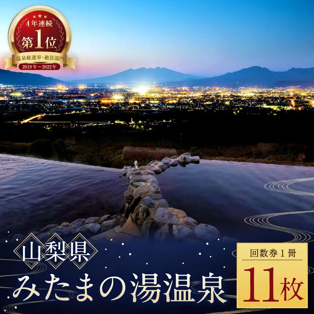 【 市川三郷町共通返礼品 ・ 夜景100選 ・ 温泉総選挙 絶景部門４年連続１位 】 みたまの湯温泉回数券 （ 11枚綴り ） 眺望 泉質 アルカリ性 有機物 効能 疲労回復 観光 温泉 旅行 旅 夜景 温浴施設 茶褐色 回数券