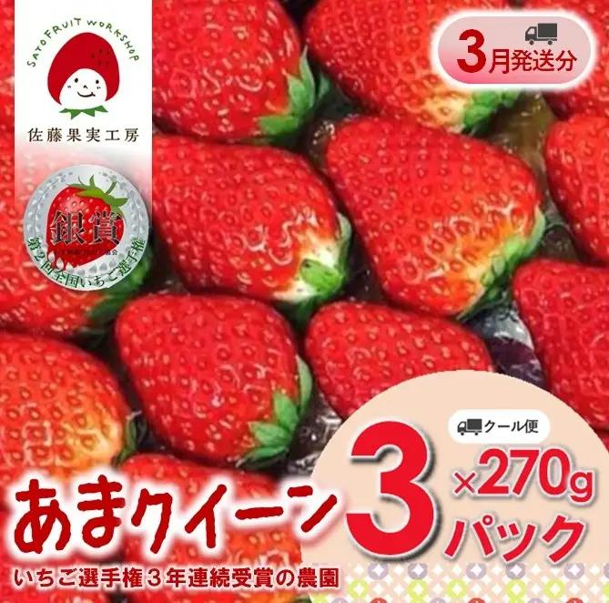 《2027年産先行予約》「西脇市産 佐藤果実工房 あまクイーン」（約270g×３パック 約810g）【佐藤果実工房 全国いちご選手権3年連続上位入賞農園 TVで紹介!】令和９年３月下旬配送分　sato-A-3-3-late