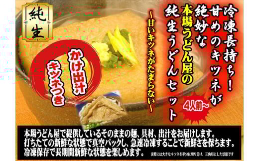 冷凍長持ち！甘めのキツネが絶妙な本場うどん屋の純生うどんセット【A-121】