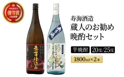 
            I-A2 南九州文化の本格焼酎の一升瓶！蔵人のお勧め晩酌2本セット(各1800ml、ひむか寿 赤芋仕込み・無ろ過 濁り銀)【寿海酒造】
          