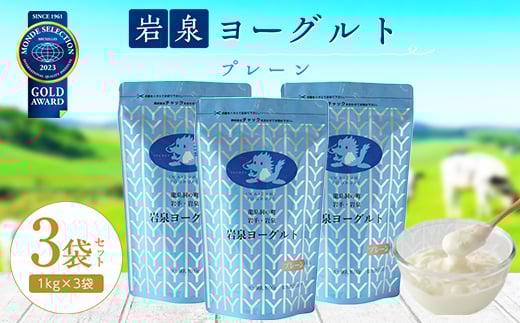 
            岩泉ヨーグルト3袋セット(プレーン1kg×3袋)_ ヨーグルト 乳製品 高評価 人気 美味しい 【1245868】
          