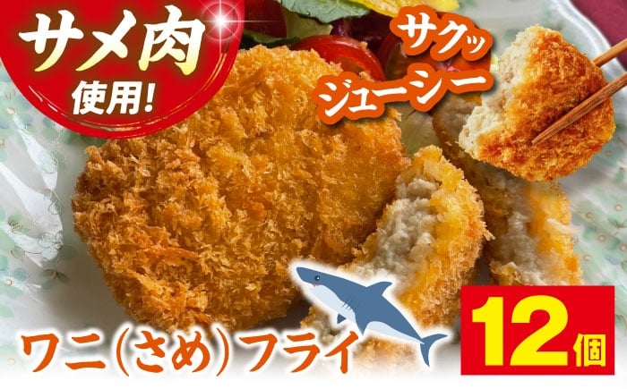
                  【冷凍】いも ワニフライ 12個 郷土料理 サメフライ フライ 揚げ物 さめ サメ 冷凍食品 おつまみ 冷凍 惣菜 おかず ワニ肉 さめ肉 サメ肉 冷凍フライ カツ おつまみ 冷凍 おかず お弁当 給食 簡単調理 低カロリー 高タンパク サメ 鮫 料理 酒のつまみ パーティー 子ども おやつ ジューシー 一品 食品 珍味 三次市 / 吉舎食品 [APAD011]
                