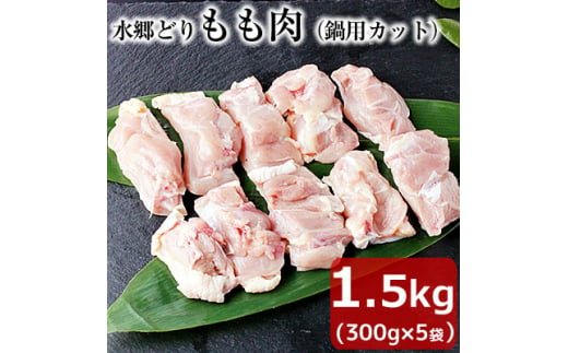 水郷どりもも肉カット1.5kg(300g×5袋)【1489766】