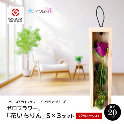 ふるさと納税 酒田市 ゼロフラワー「花いちりん」S×3セット/バラ　フリーズドライフラワーインテリアシリーズ