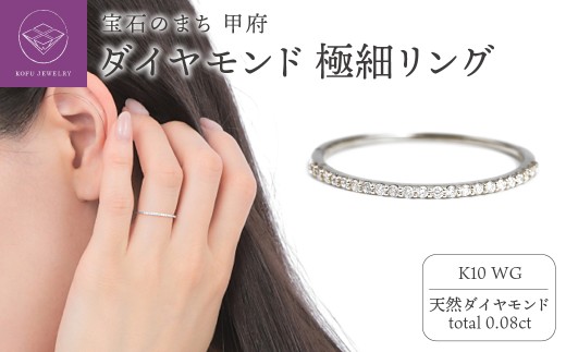 【サイズ：10.5号】〈 甲府ジュエリー 〉K10ＷG ダイヤモンド0.08ＣＴ極細リングＲ4004DI-2