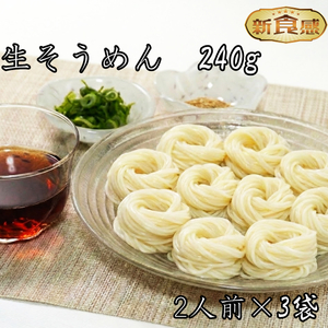 生そうめん（超極細麺）生麺240ｇ（2人前）×3袋