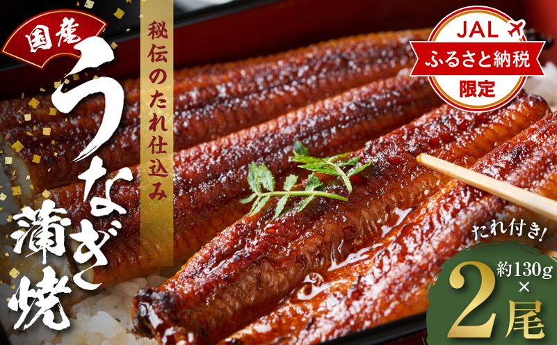 【JALふるさと納税限定】国産うなぎ 約130g×2尾【特製タレ付 蒲焼 鰻 ウナギ 無頭 炭火焼き 備長炭 手焼き レンジ 温めるだけ 簡単調理 大阪 泉佐野 大阪府 泉佐野市】