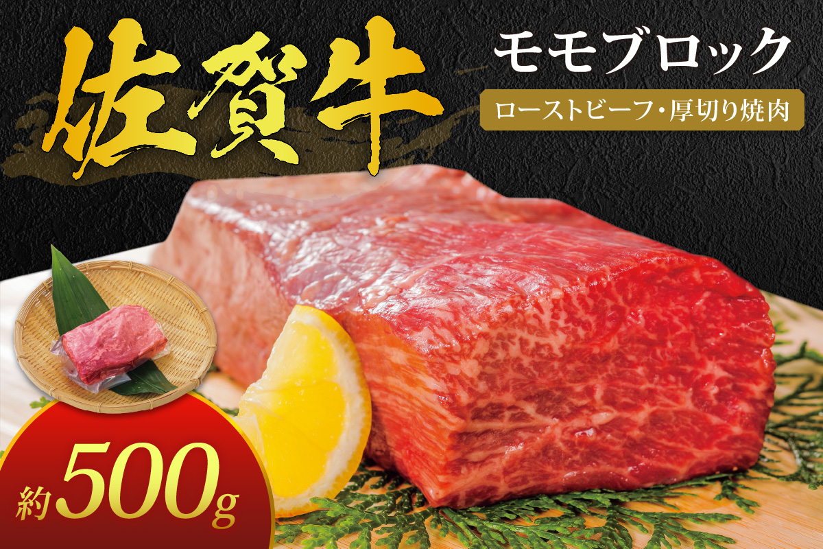 佐賀牛 モモ ブロック 約500ｇ J387
